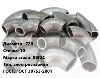 Отвод стальной 720х10 Сталь: 09Г2С электросварной ГОСТ: ГОСТ 30753-2001